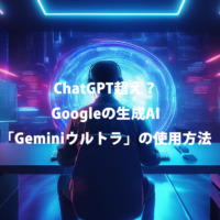 日本ではまだ使用できないGemini Ultra。今回はそれをあなたも使用できる方法についてご紹介。