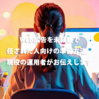 Web広告を未経験で任された人向けの準備方法