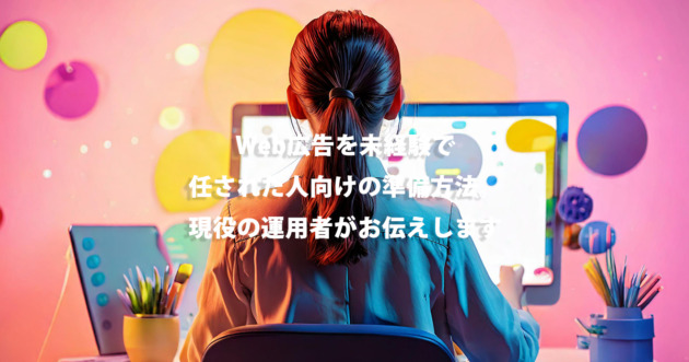 Web広告を未経験で任された人向けの準備方法