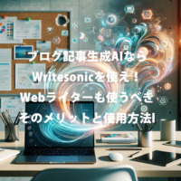 ブログ記事生成AIならWritesonicを使え！