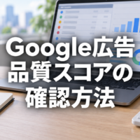 Google広告の品質スコアを確認するデスクの風景