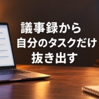 文字起こしとタスク一覧が映るノートパソコンとICレコーダー