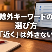 検索語句の一覧にチェックを入れる画面のノートパソコンとメモ